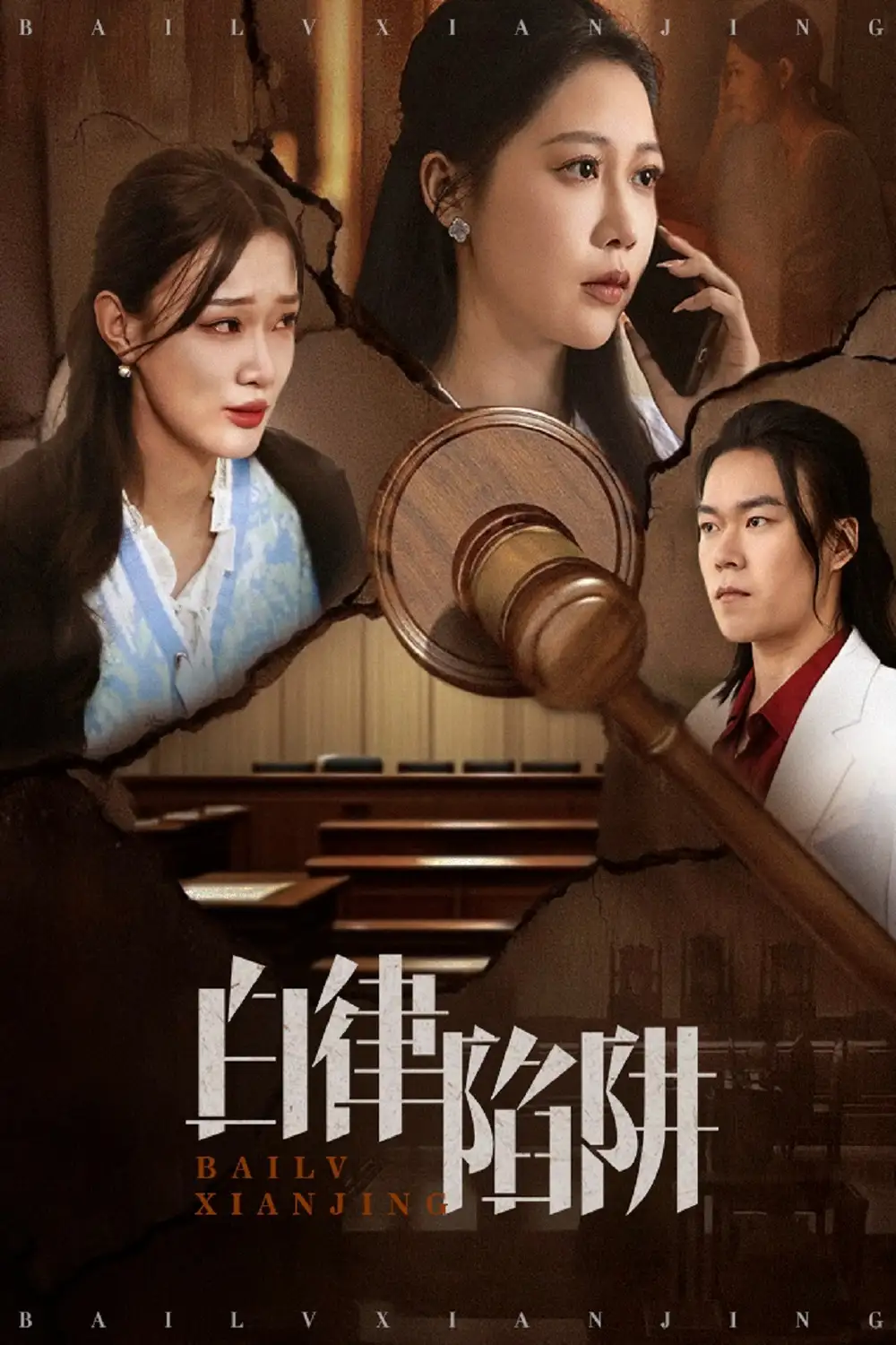 27598-白律陷阱（63集）邰靖懿&李之