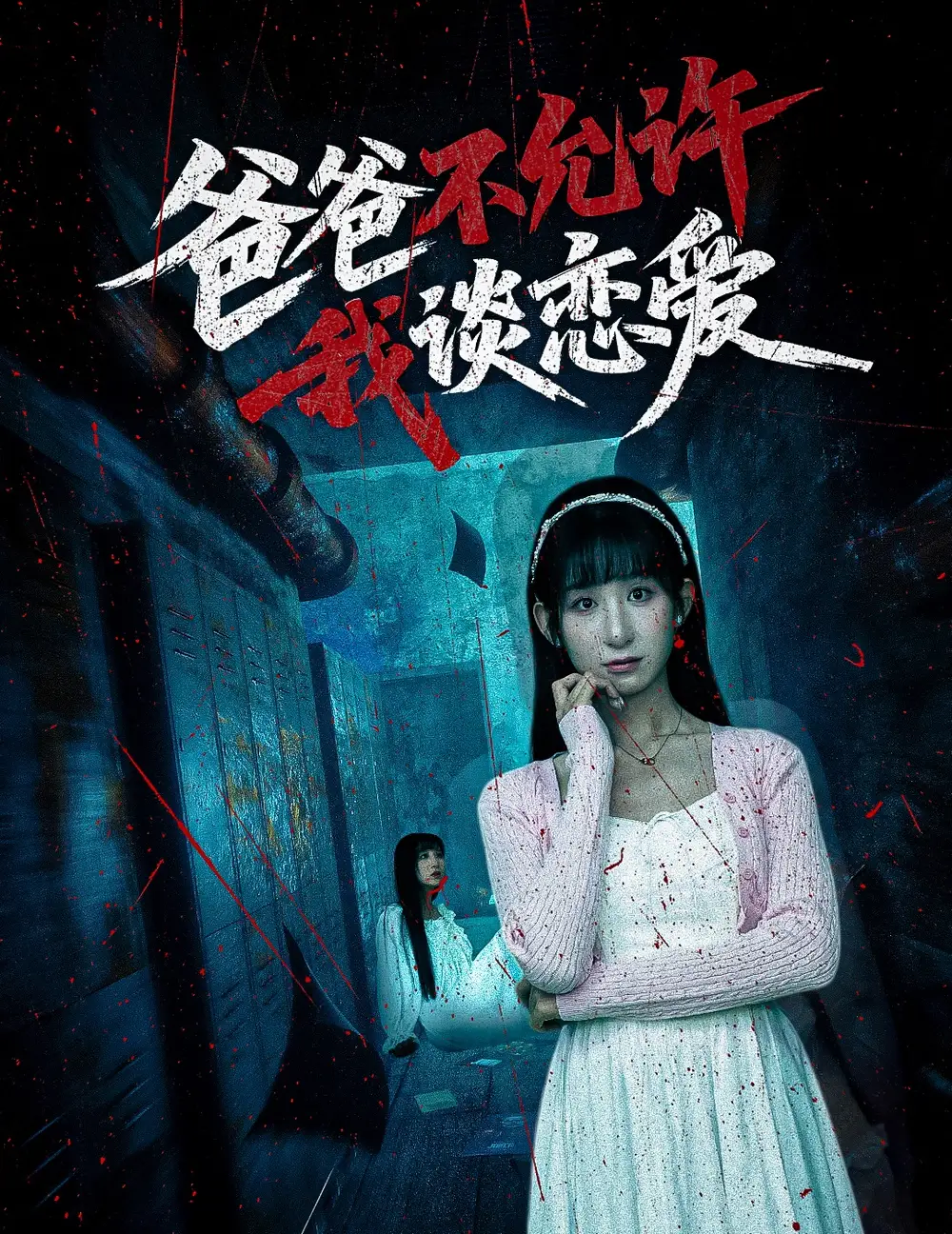 27600-爸爸不允许我谈恋爱（60集）李悦暄