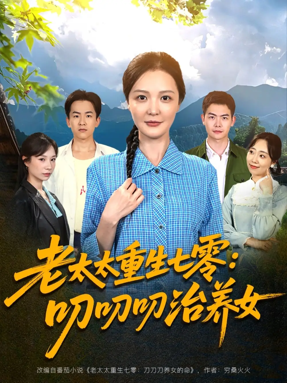 27623-老太太重生七零叨叨叨治养女（81集）王晓东&李明