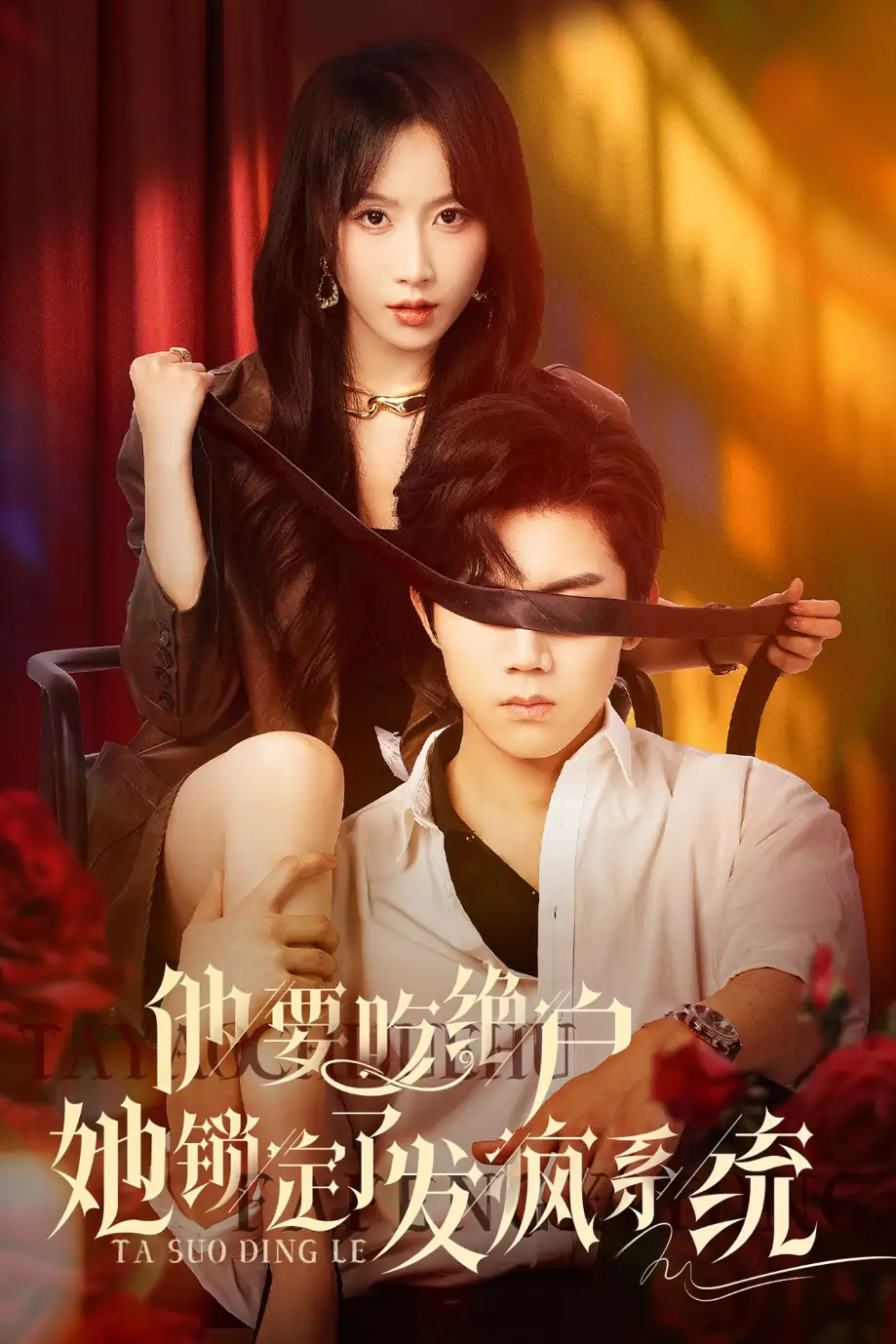 27624-他要吃绝户她锁定了发疯系统（80集）张北淅&程七月