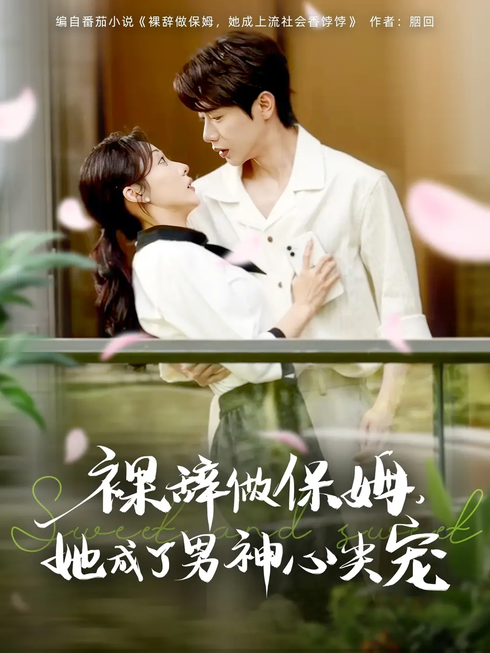 27625-裸辞做保姆她成了男神心尖宠（69集）李若琪&马烁琪