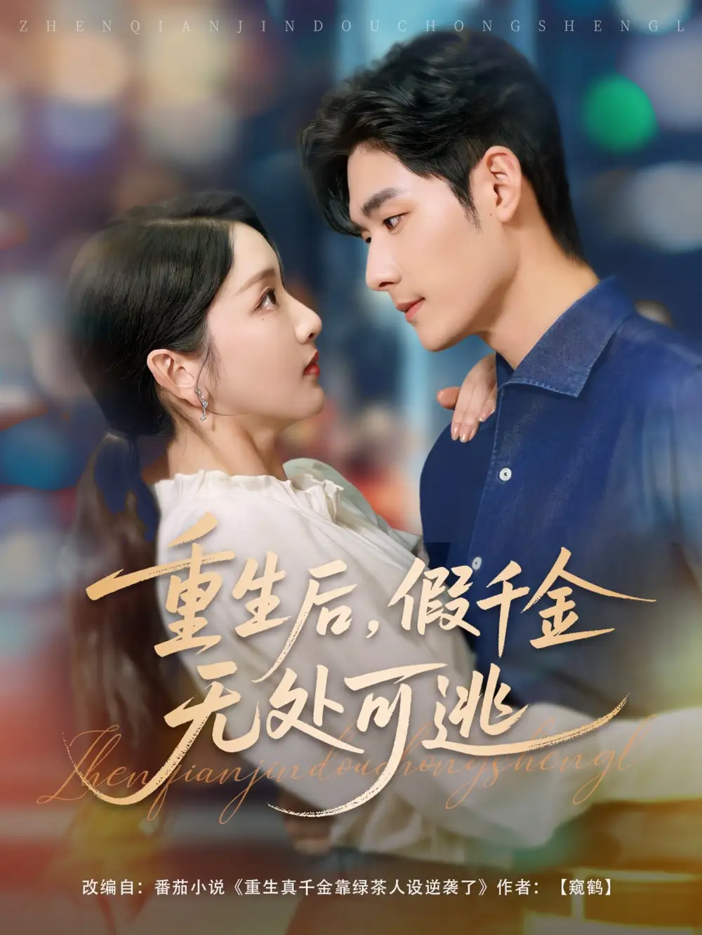 27628-重生后假千金无处可逃（100集）孟佳辉&孙露鹭