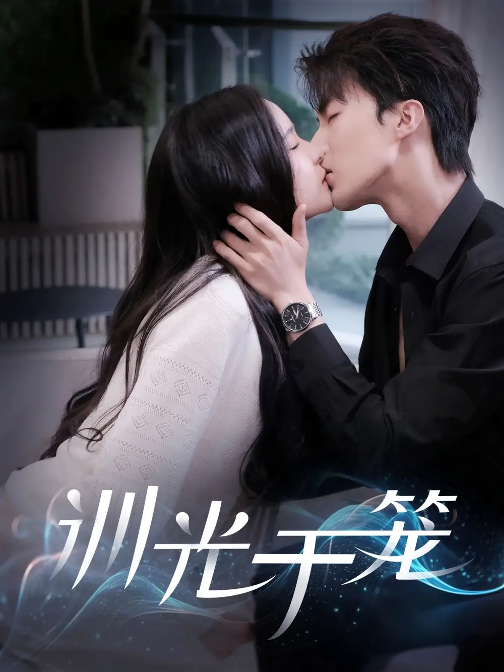 27629-训光于笼（82集）王蔼玲&刘兰博