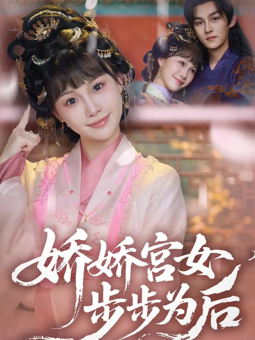 27634-娇娇宫女步步为后（88集）嘉言＆陈怡霏