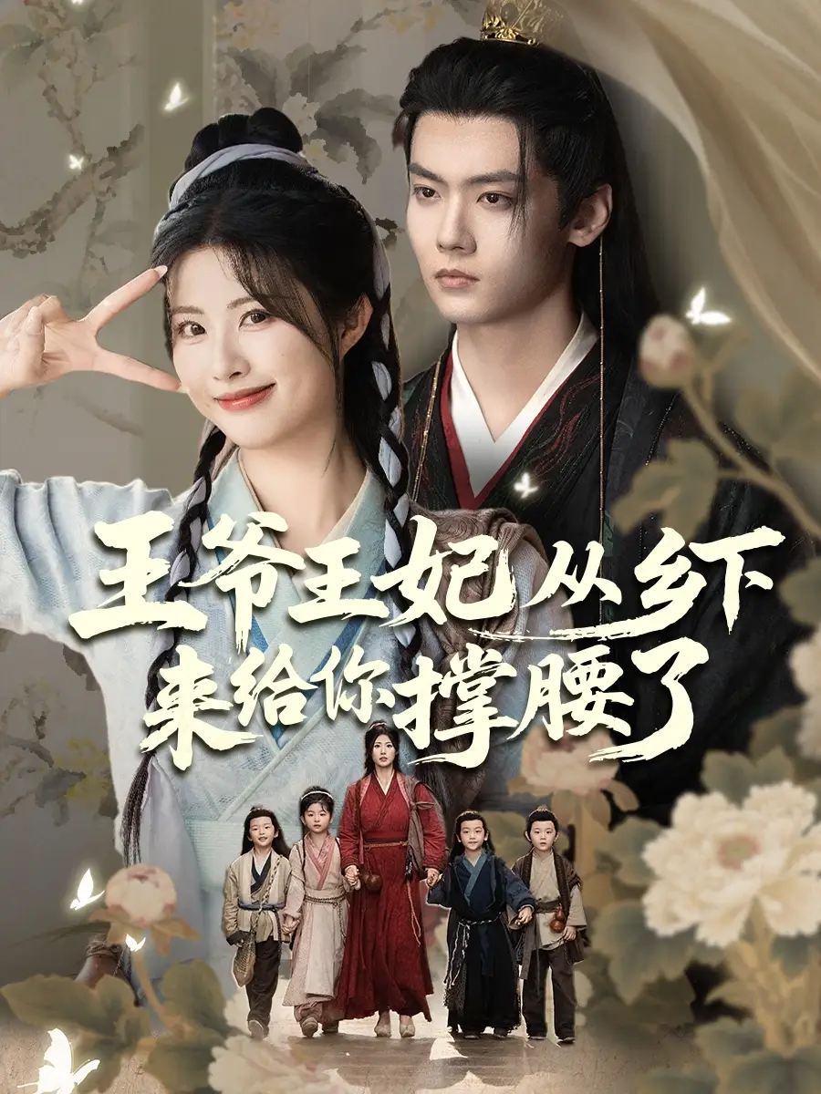 27635-王爷王妃从乡下来给你撑腰了（66集）沈宇凡＆黄宁馨