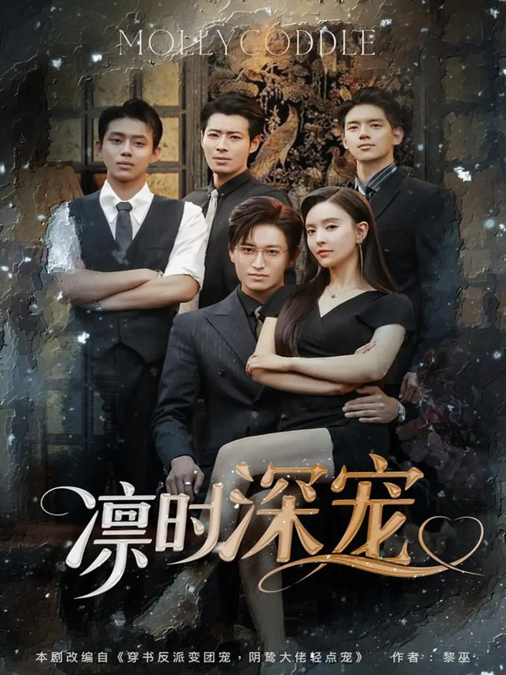 27636-凛时深宠（80集）卓杭＆刘蔓莉