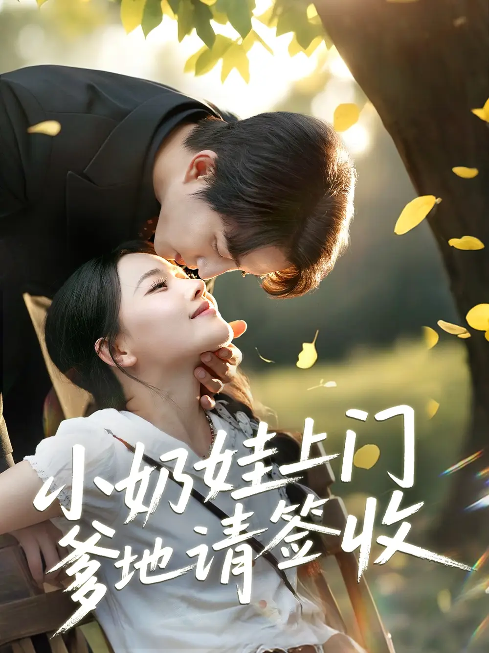 27637-小奶娃上门爹地请签收（60集）陈楚洹＆曹千祎