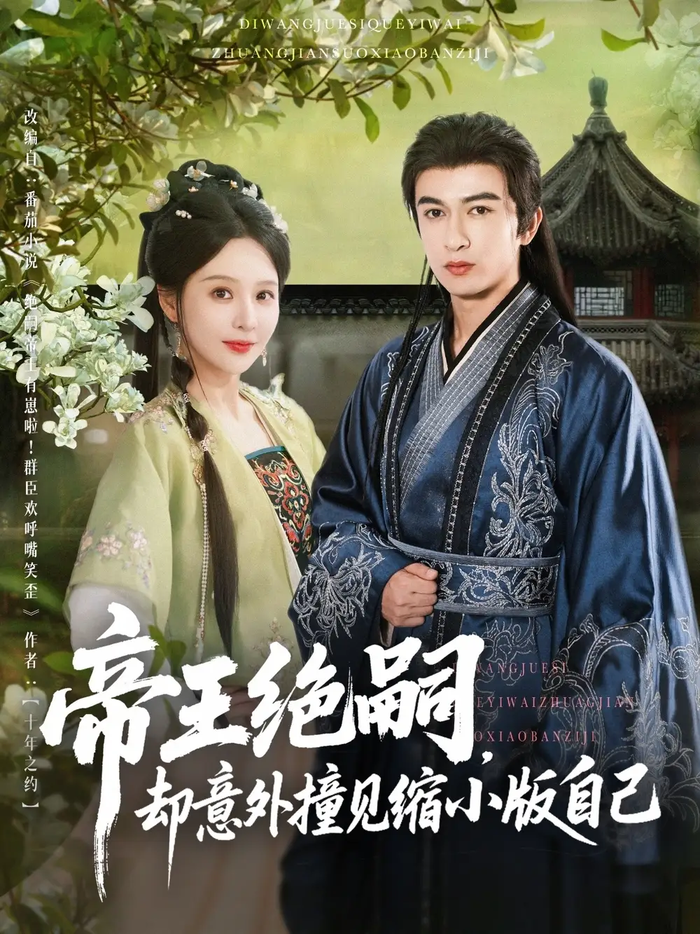 27662-帝王绝嗣却意外撞见缩小版自己（100集）米热