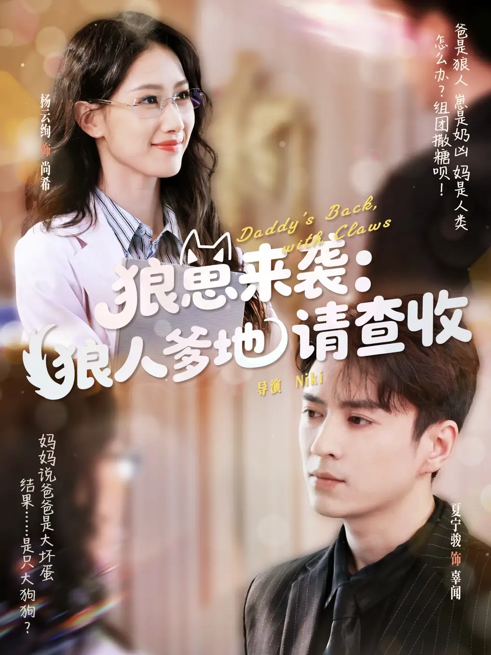 27663-狼崽来袭狼人爹地请查收（60集）杨云绚&夏宁骏