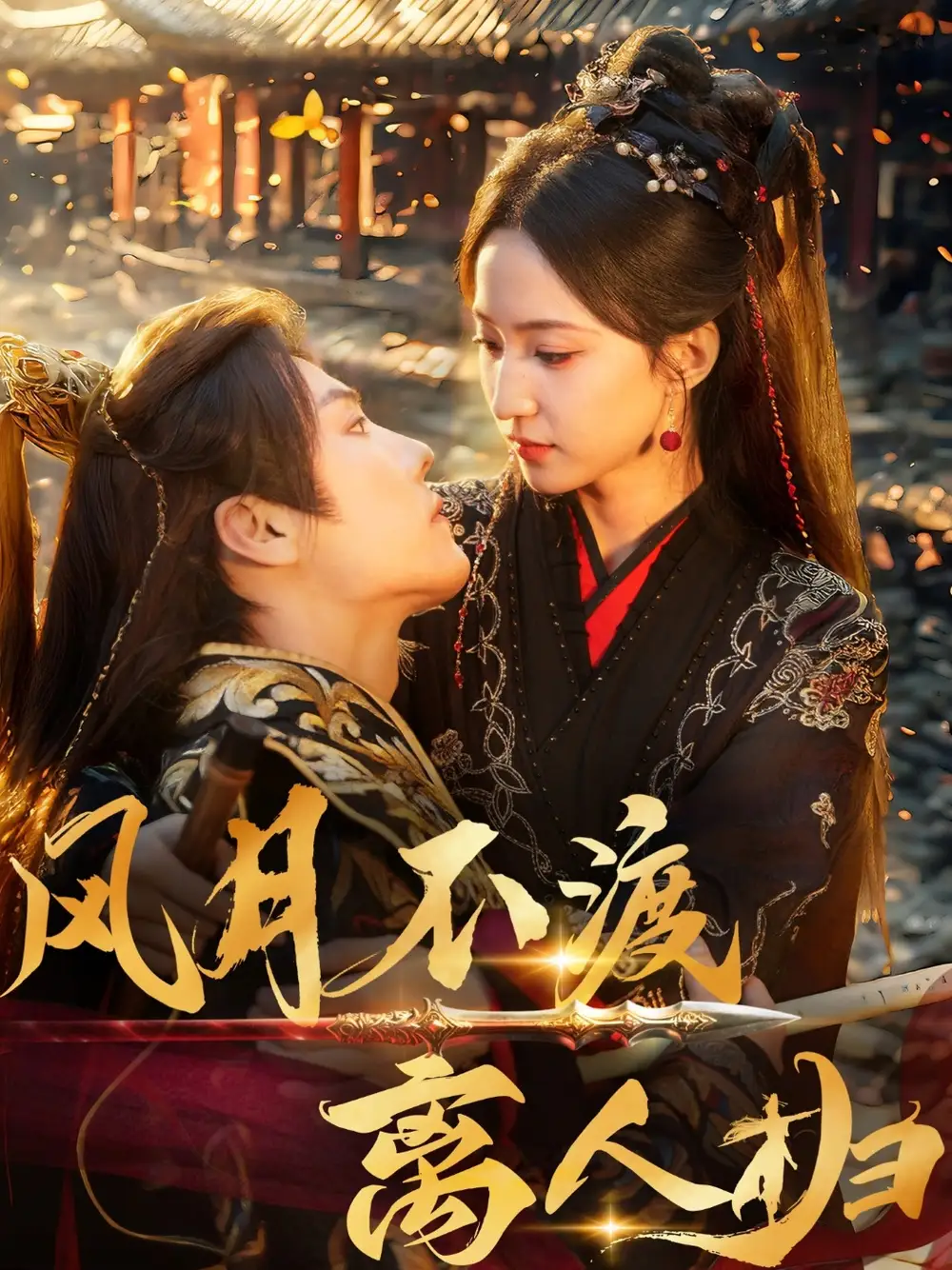 27669-风月不渡离人归（63集）杜亚飞&赵慧楠