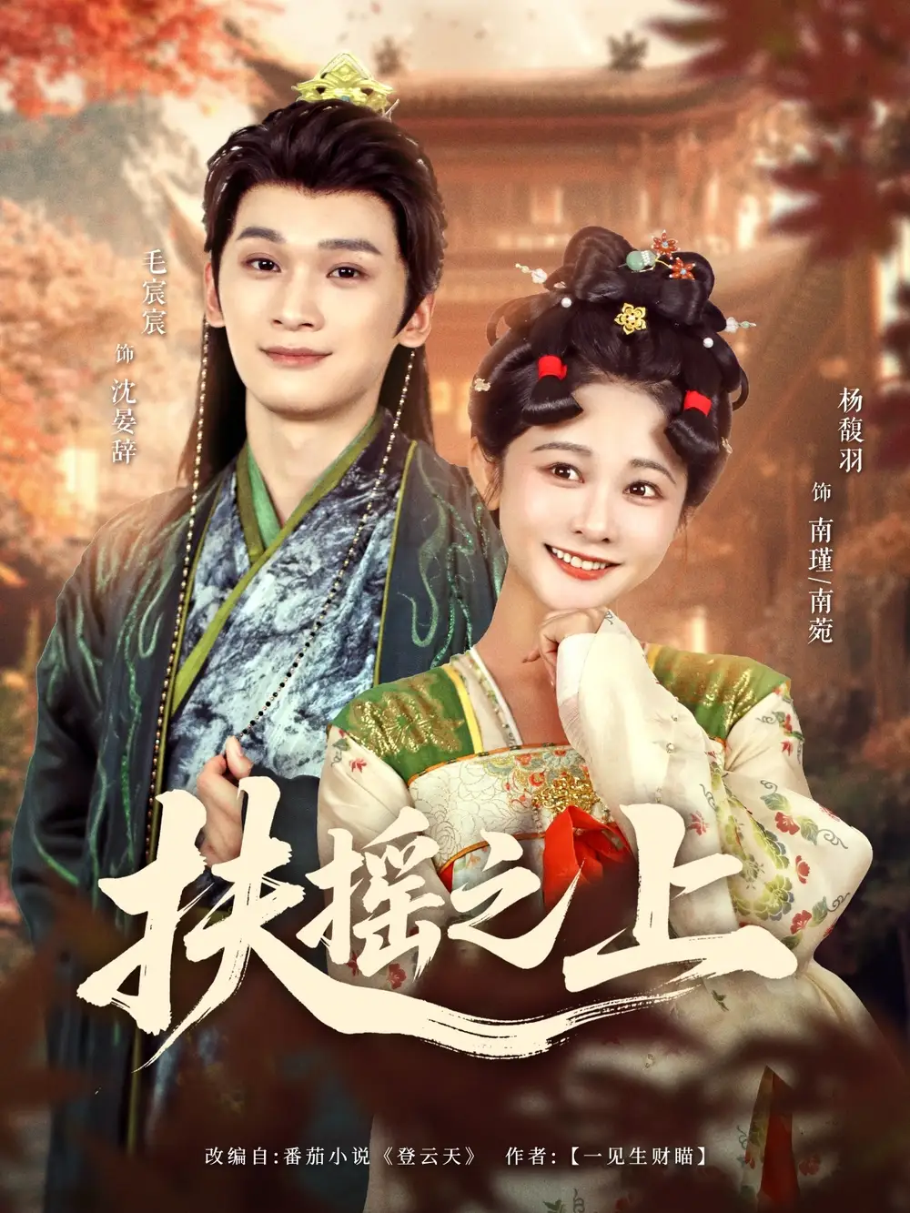 27673-扶摇之上（79集）毛宸宸＆杨馥羽