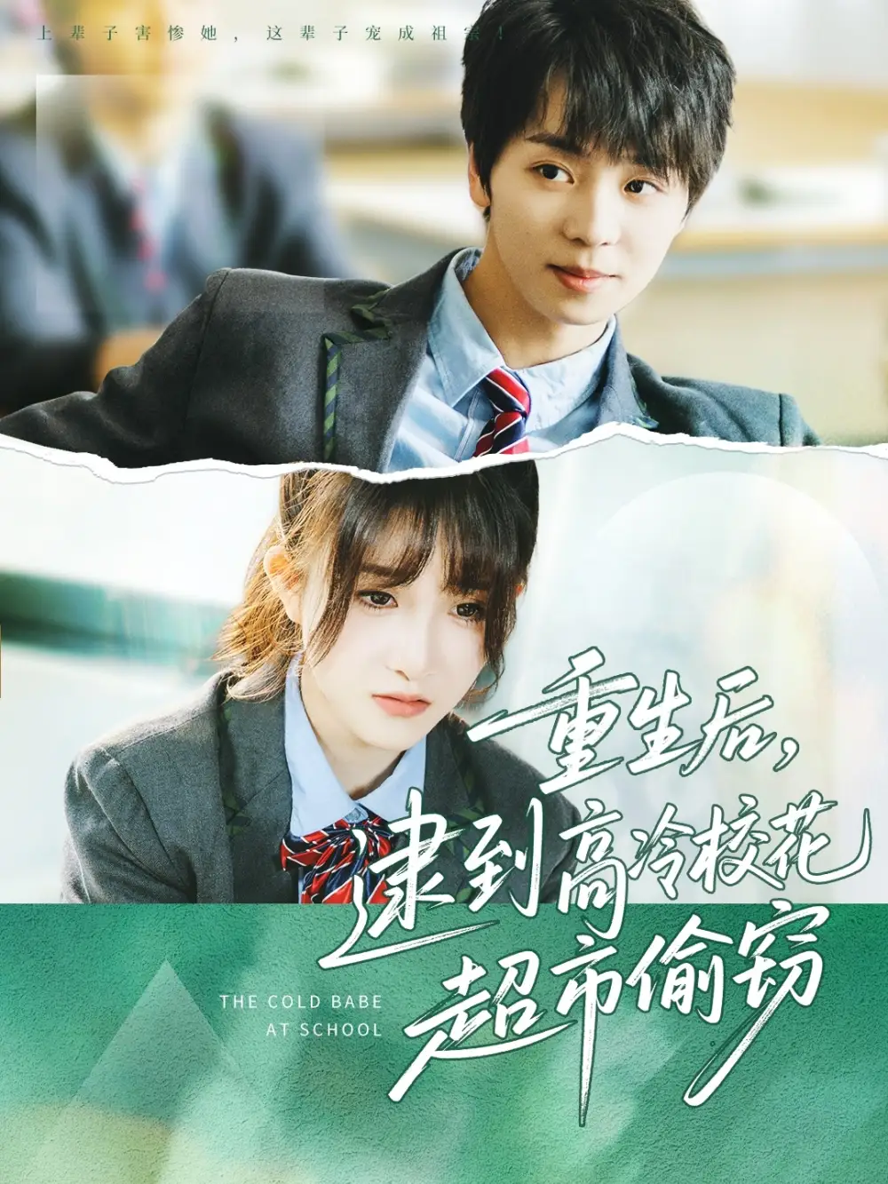 27674-重生后，逮到高冷校花超市偷窃&重生后逮到高冷校花超市偷窃（67集）苏泽林＆张乙萌