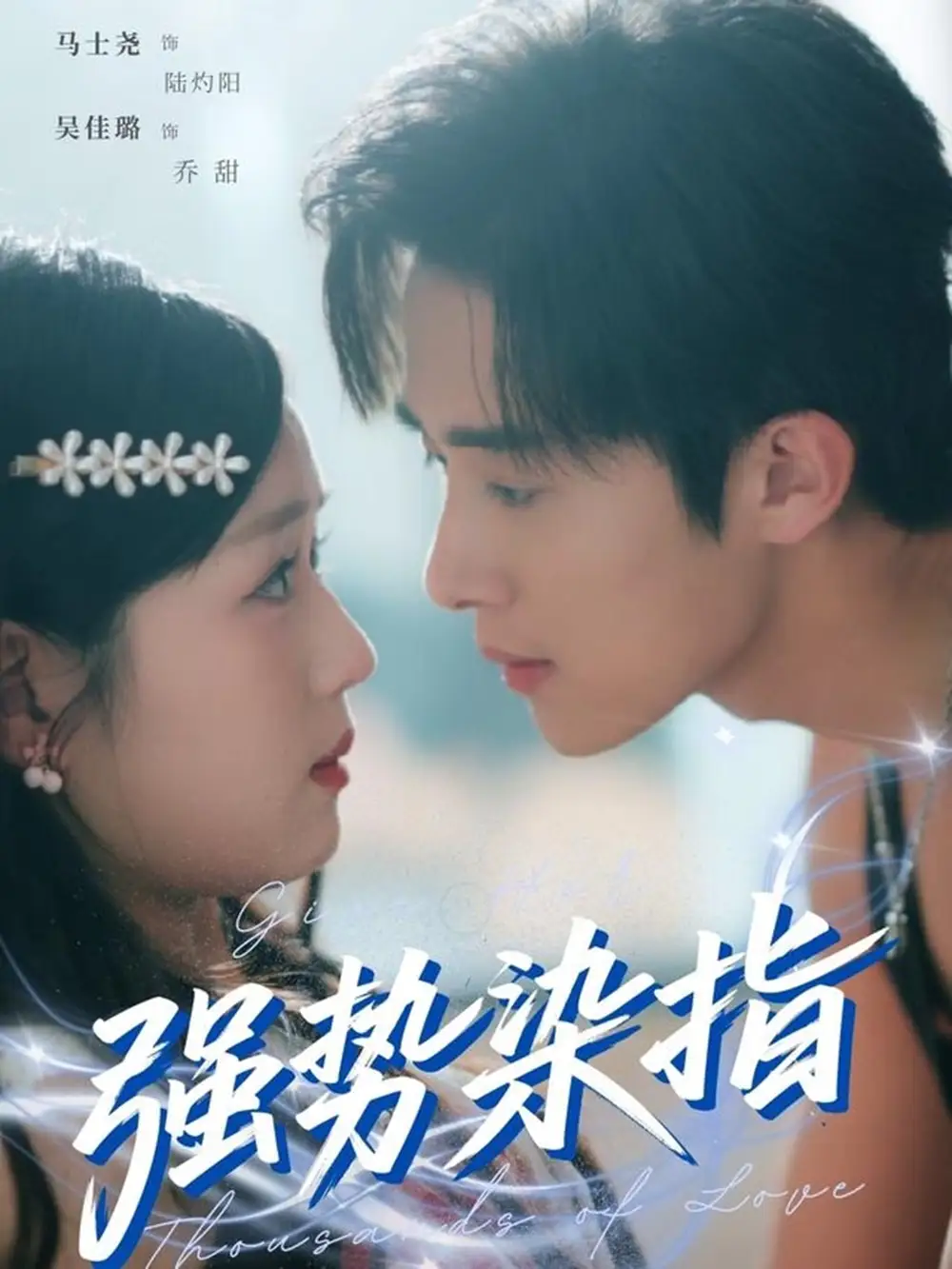 27675-强势染指（75集）马士尧＆吴佳璐