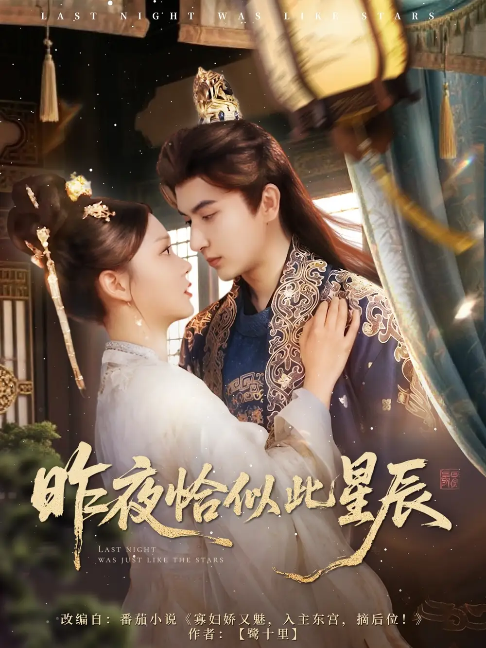 27676-昨夜恰似此星辰（100集）米热＆徐莹