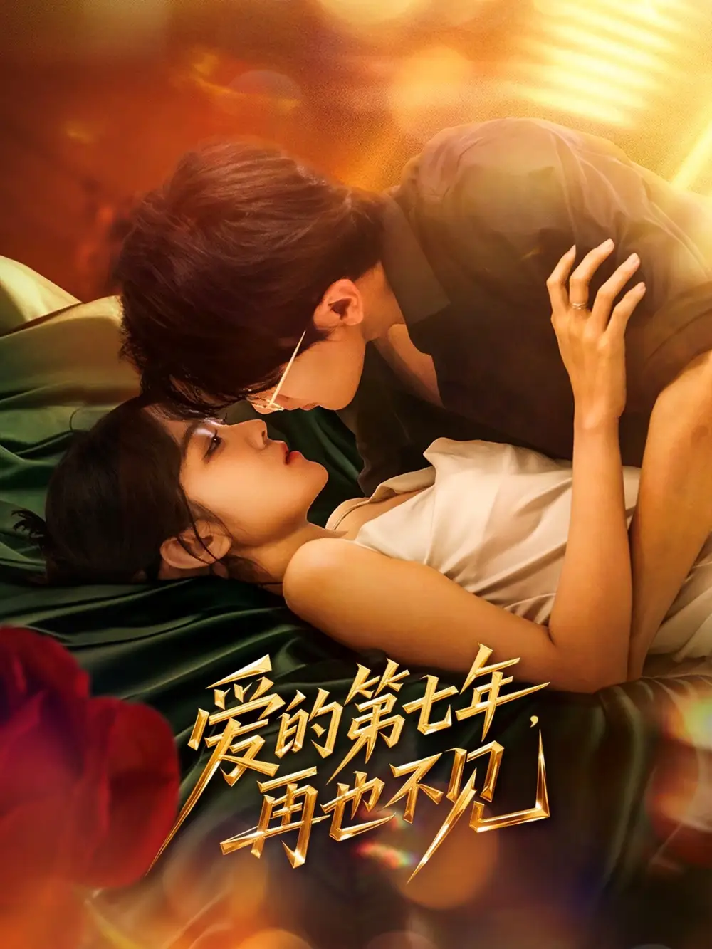 27677-爱的第七年，再也不见&爱的第七年再也不见（58集）马莹路＆林七月