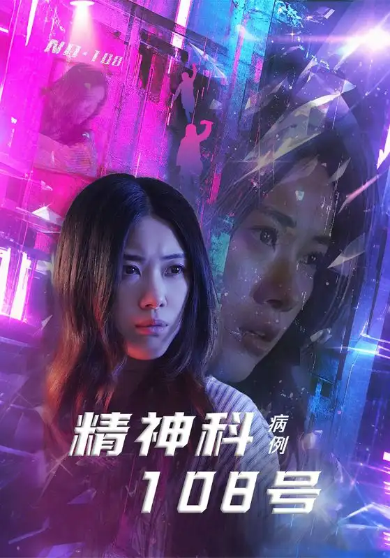27678-精神科108号病例（32集）王柏硕&霄凡