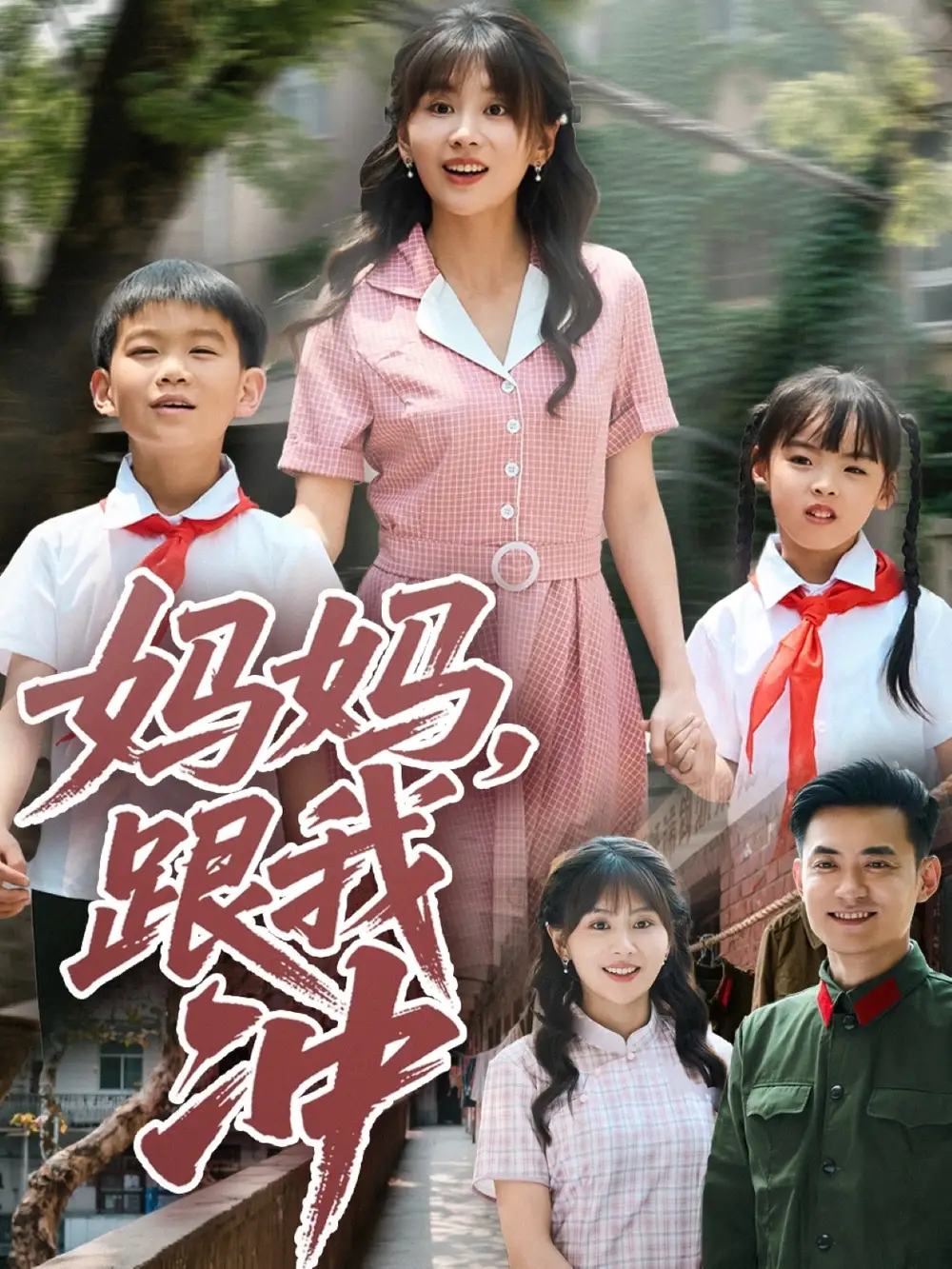 27750-妈妈跟我冲（84集）娄宇瑶