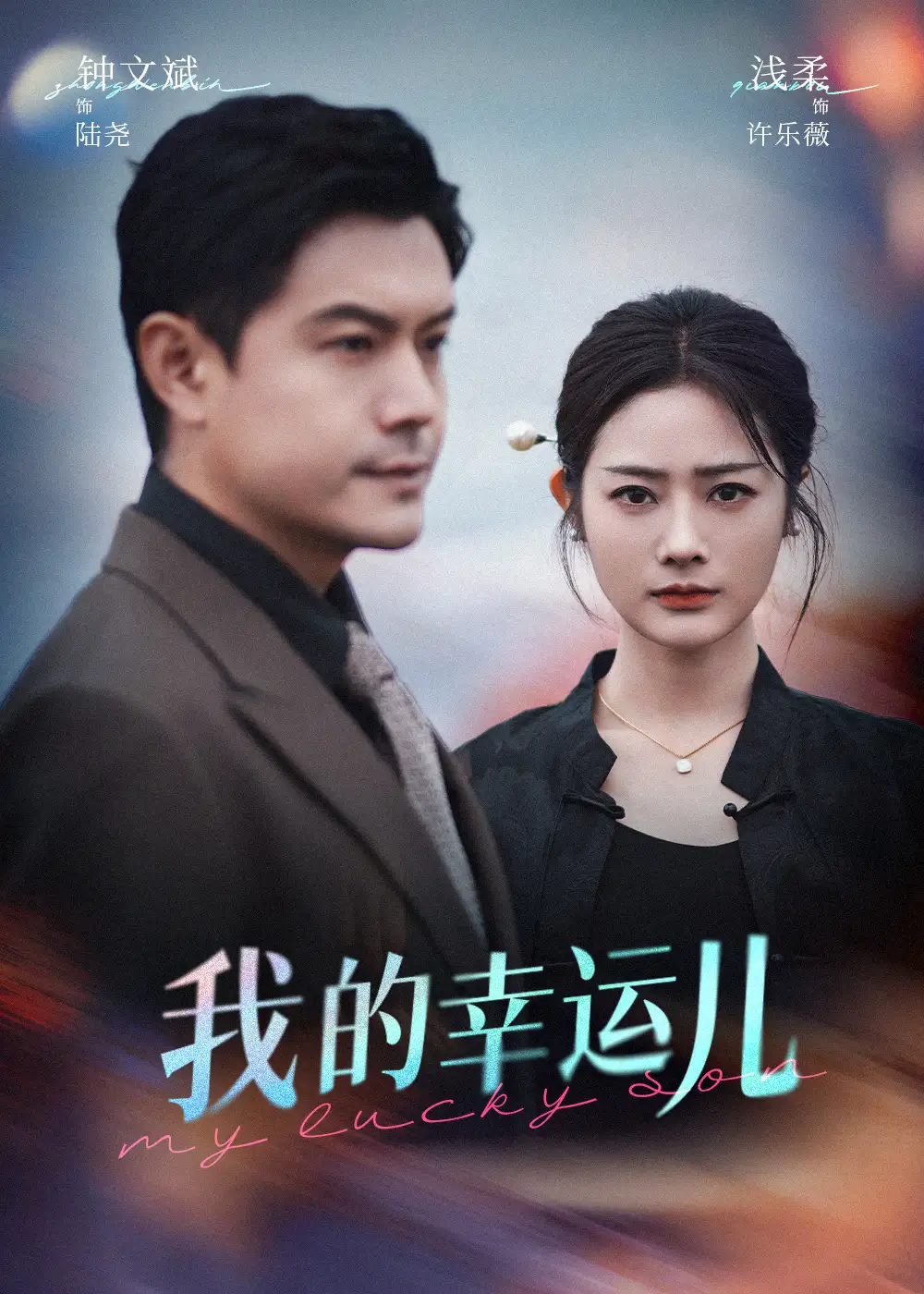 27780-我的幸运儿（64集）浅柔&钟文斌