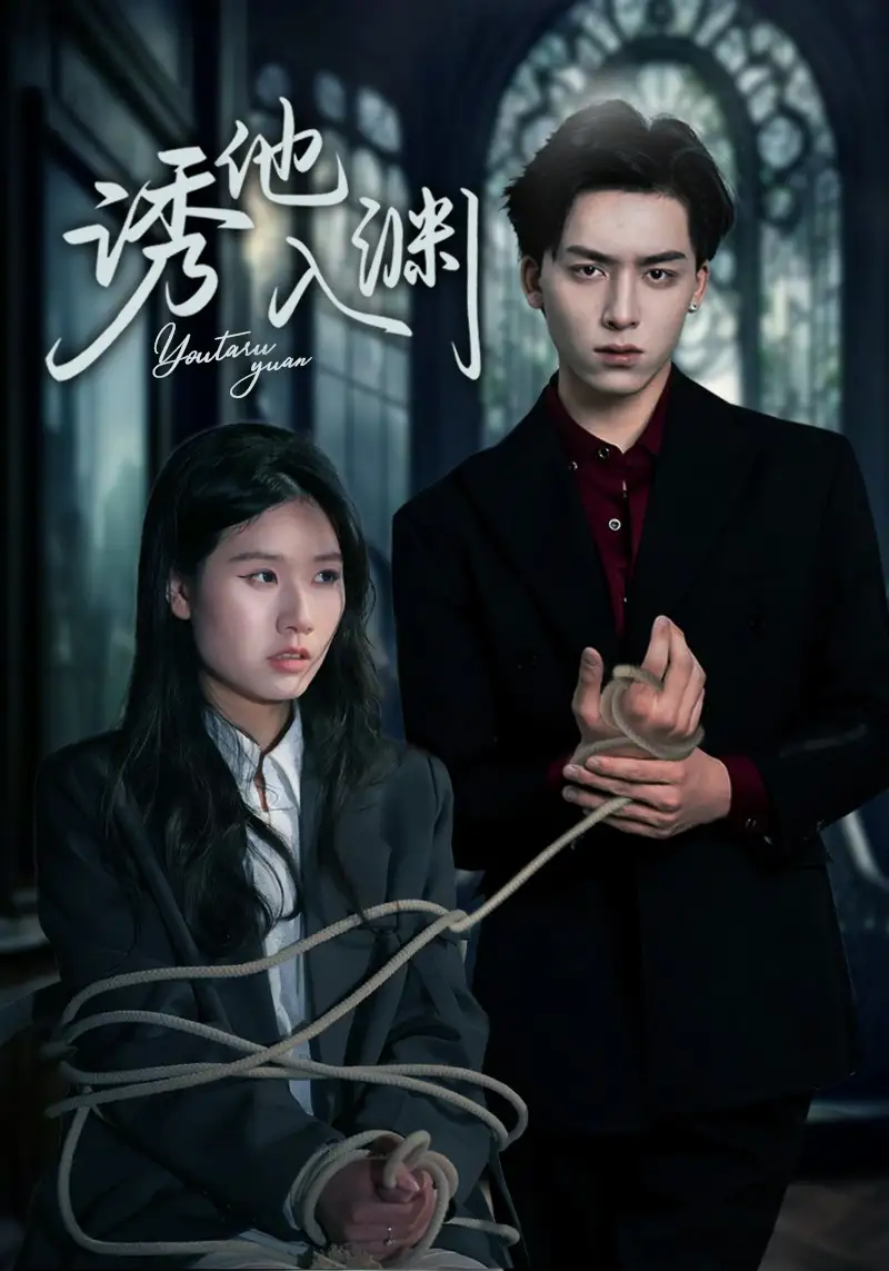 27782-诱他入渊（57集）杨欣艺&常赫鸣