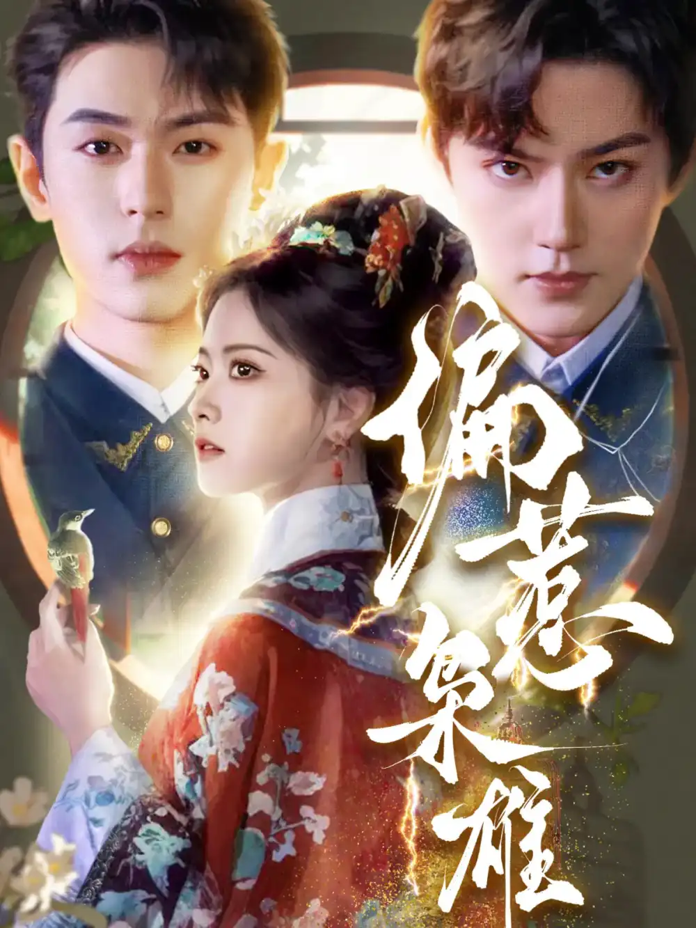 27786-偏惹枭雄（82集）李若洵＆周凌丰＆林秋奈