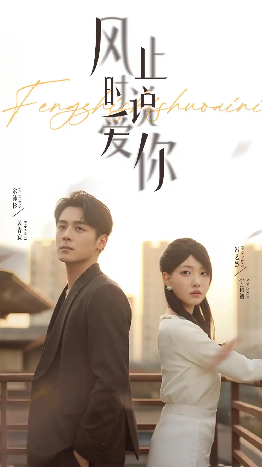 27787-风止时说爱你（70集）余沛杉&冯艺然