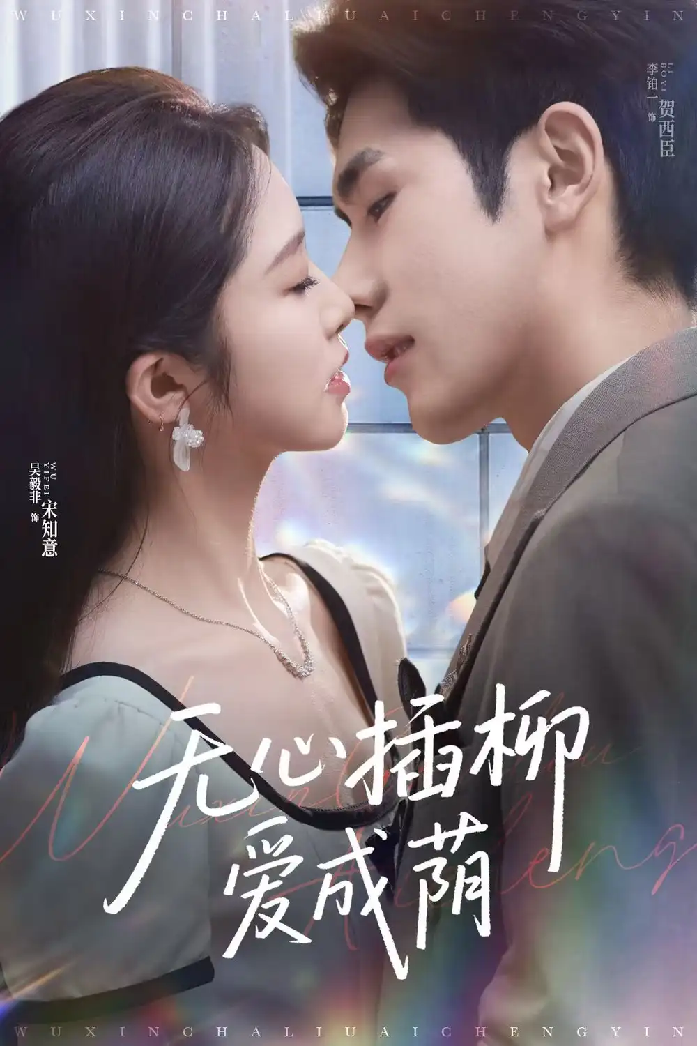 27788-无心插柳爱成荫（80集）李铂一＆吴毅非