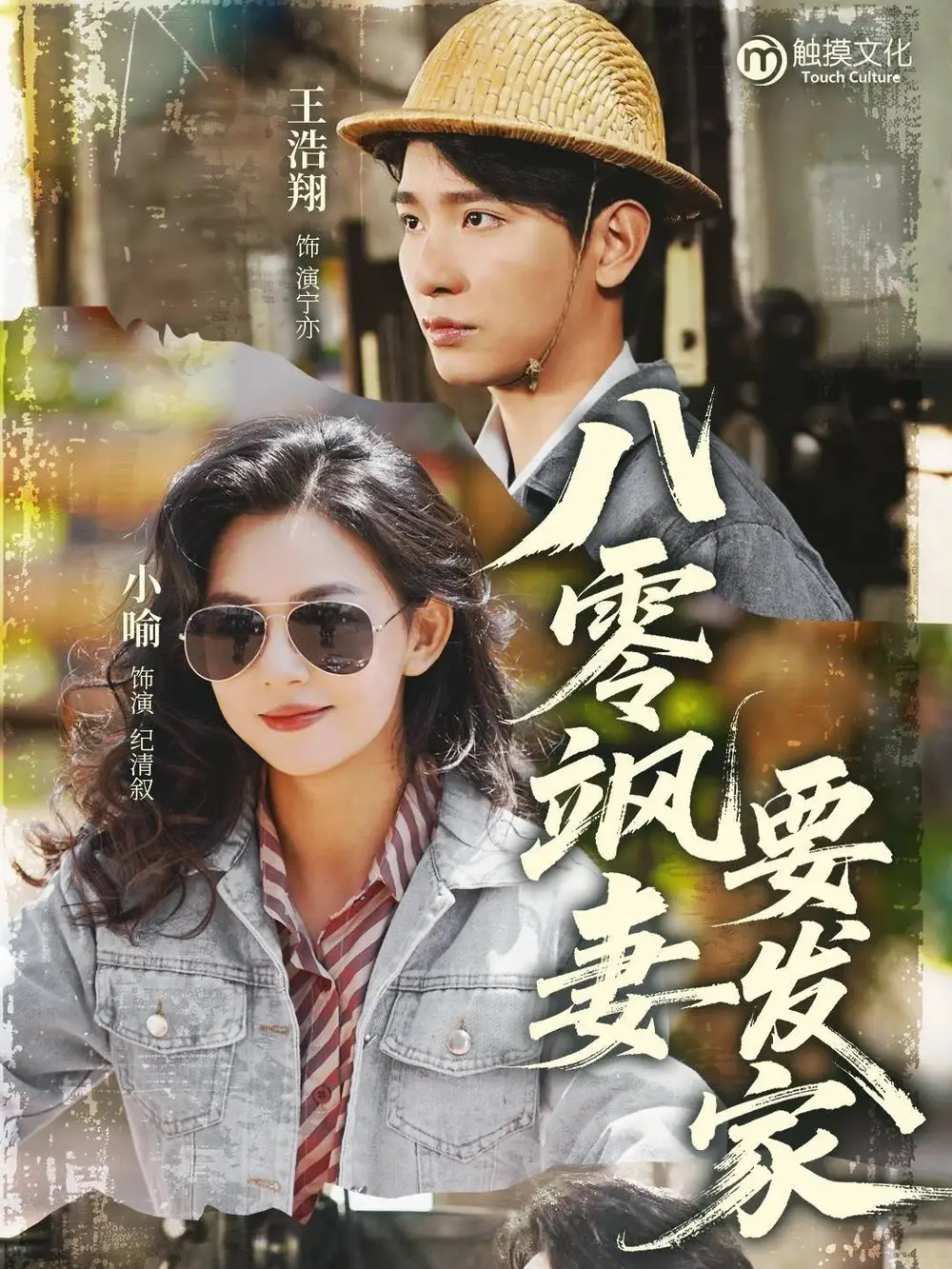 27790-八零飒妻要发家（63集）王浩翔&小喻