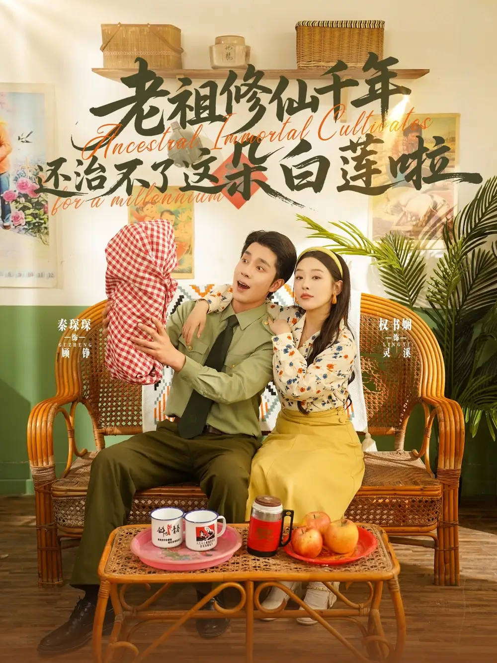 27792-老祖修仙千年还治不了这朵白莲啦（98集）李佳琛&权书娴