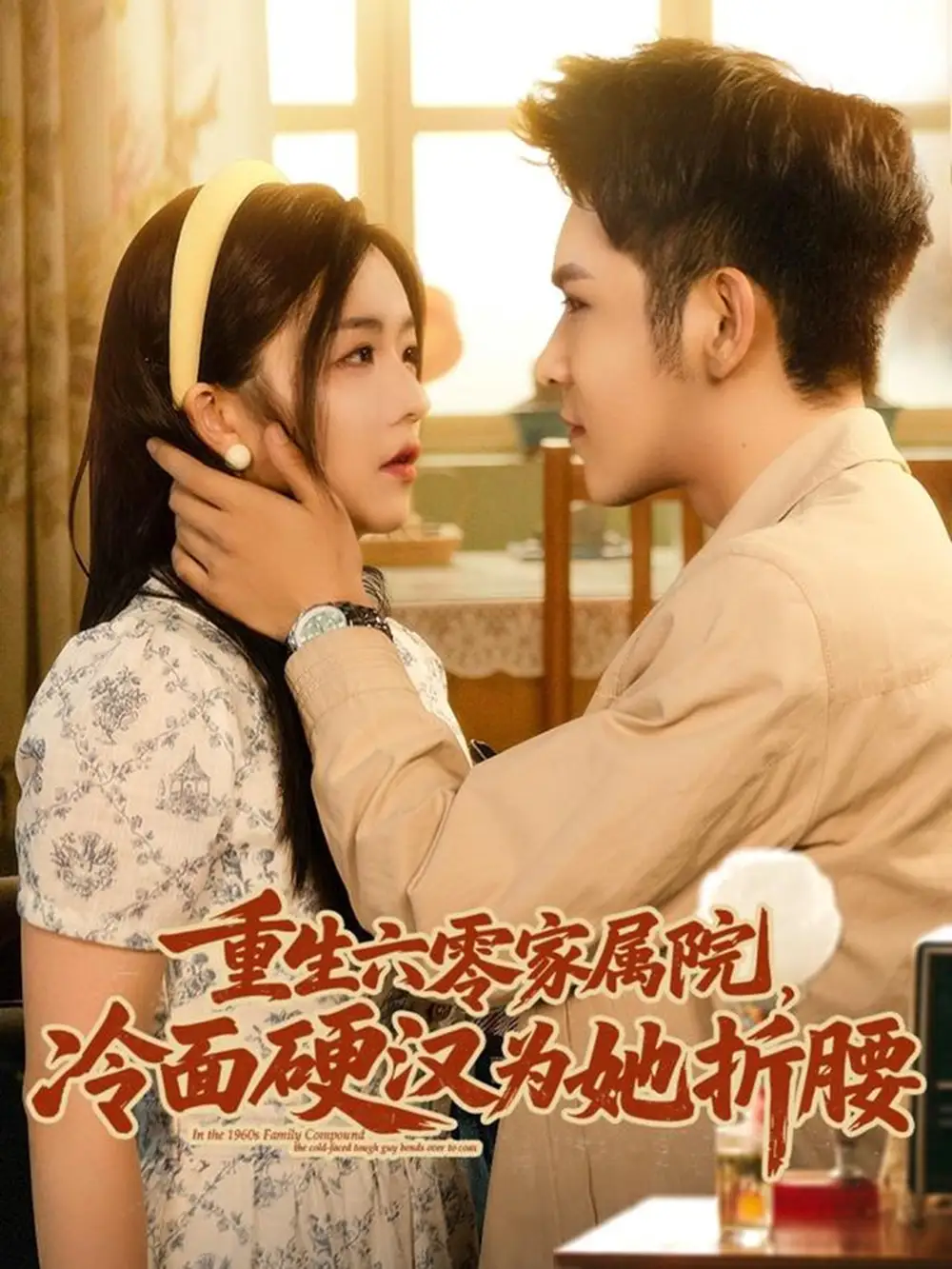 27796-重生六零家属院冷面硬汉为她折腰（82集）杨彦光&付予