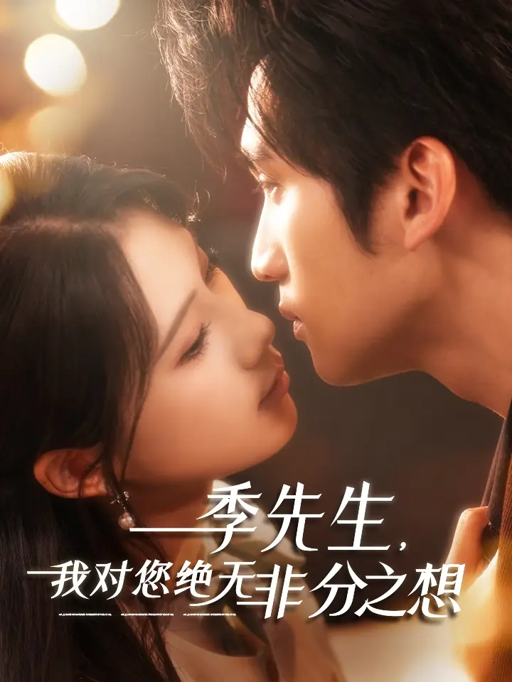 27800-季先生，我对您绝无非分之想（50集）