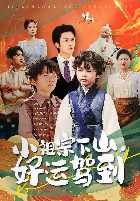 27820-小祖宗下山好运驾到（72集）刘洋&孙丹丹