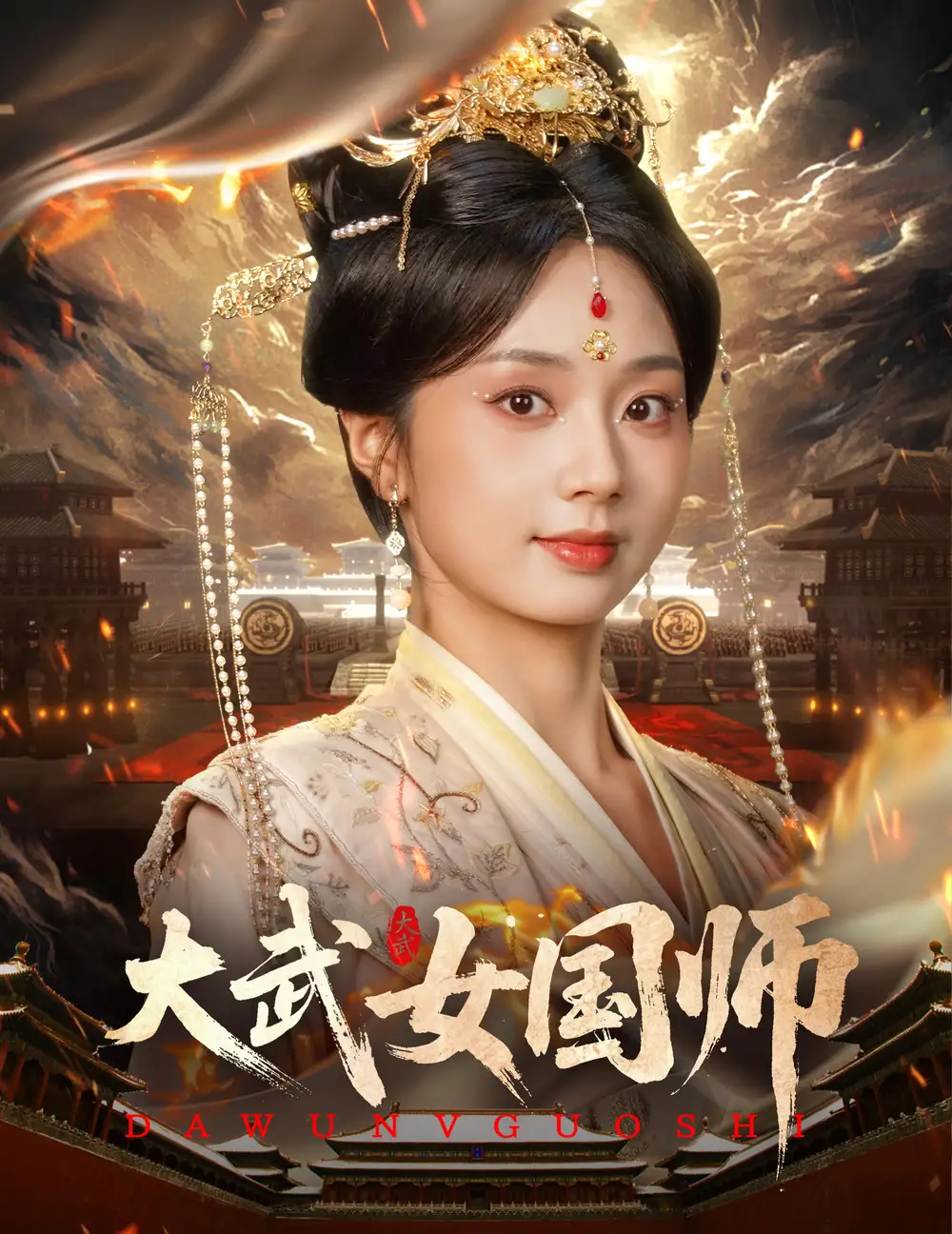 27823-大武女国师（60集）胡一鸣&张紫菡
