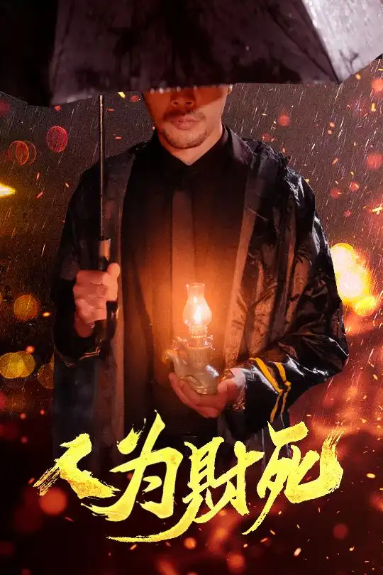 27824-人为财死（47集）孙昊&李沐汐
