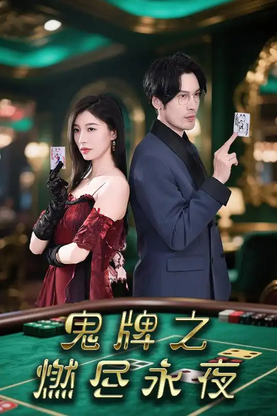 27825-鬼牌之燃尽永夜（60集）谭敏