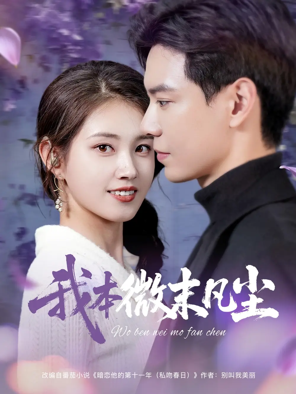 27861-我本微末凡尘（91集）黄浩雯&郭宇欣