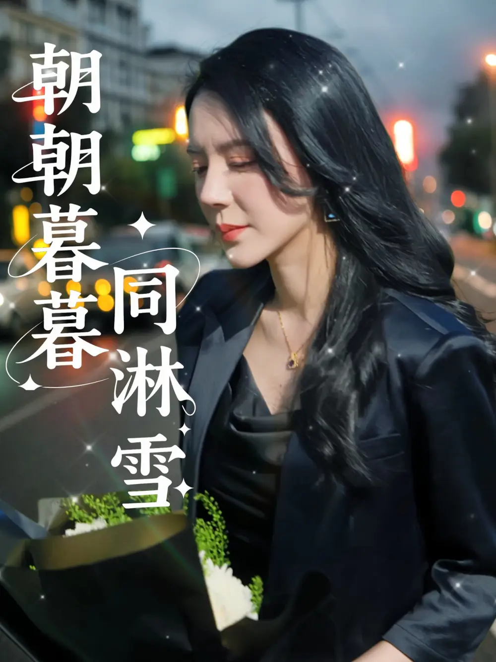 27864-朝朝暮暮同淋雪（32集）曹禹澄