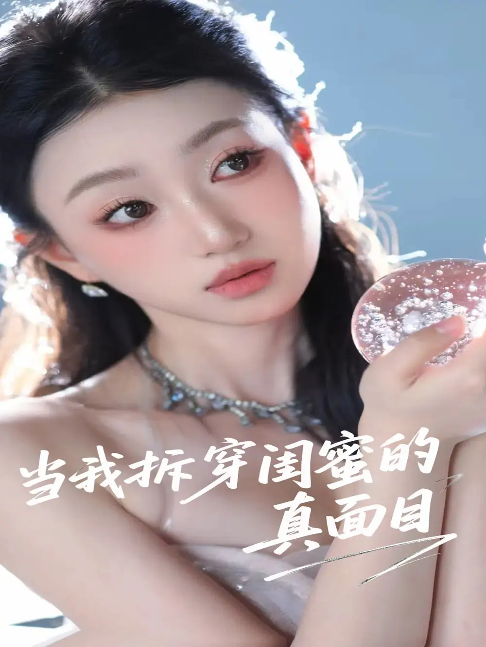 27865-当我拆穿闺蜜的真面目（60集）程昕玥