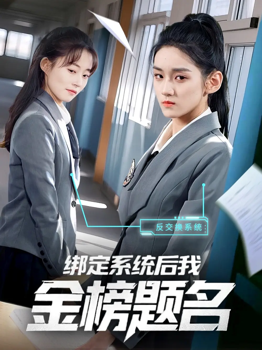 27866-绑定系统后我金榜题名（63集）王典典