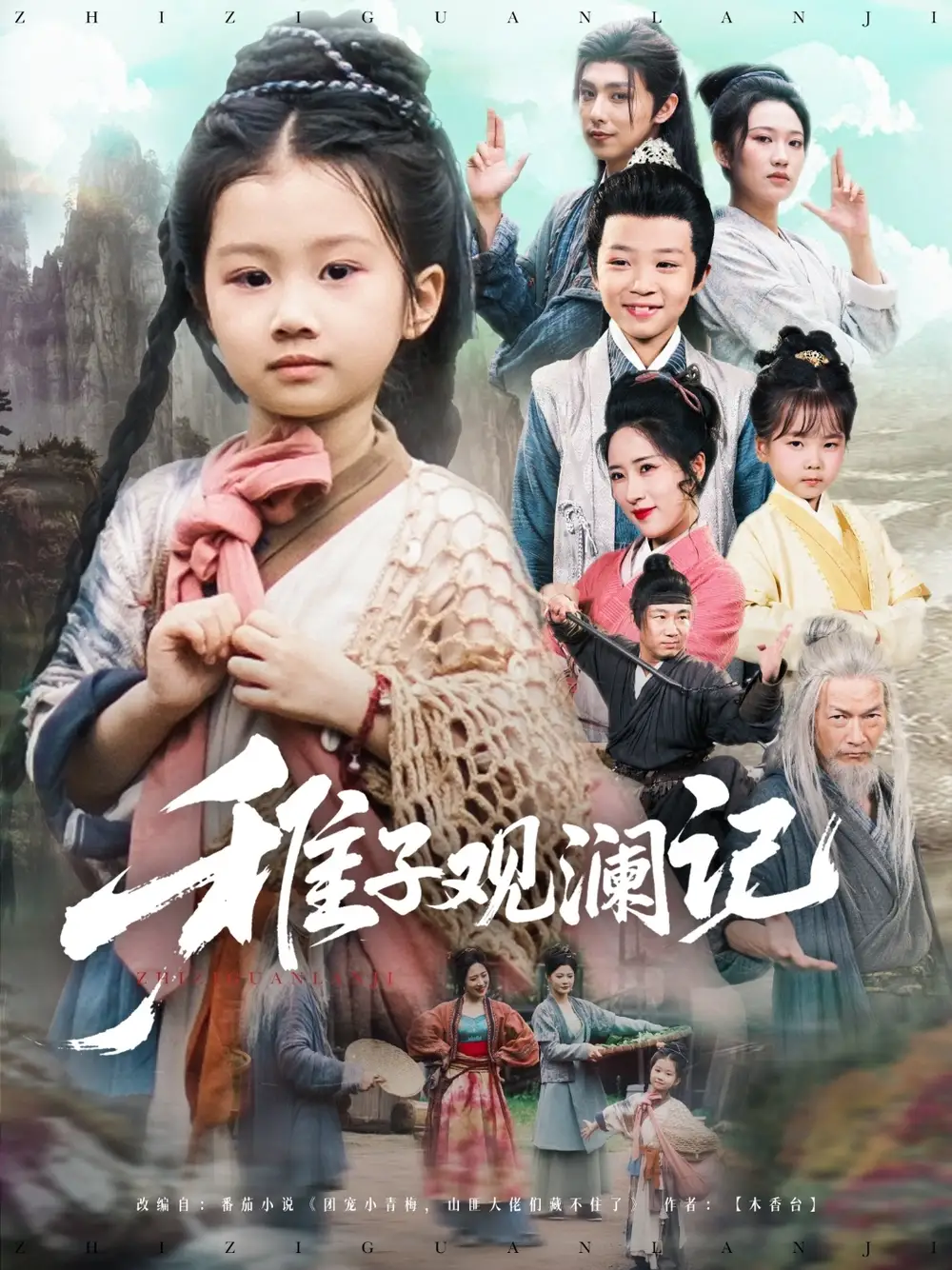 27867-稚子观澜记（81集）