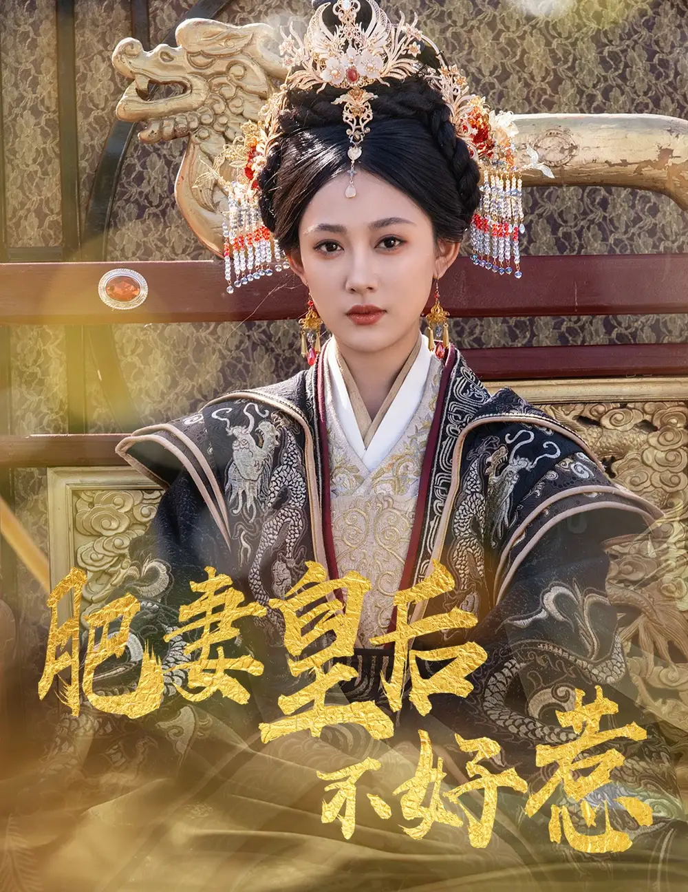 27868-肥妻皇后不好惹（62集）李璟羿&张亚迪