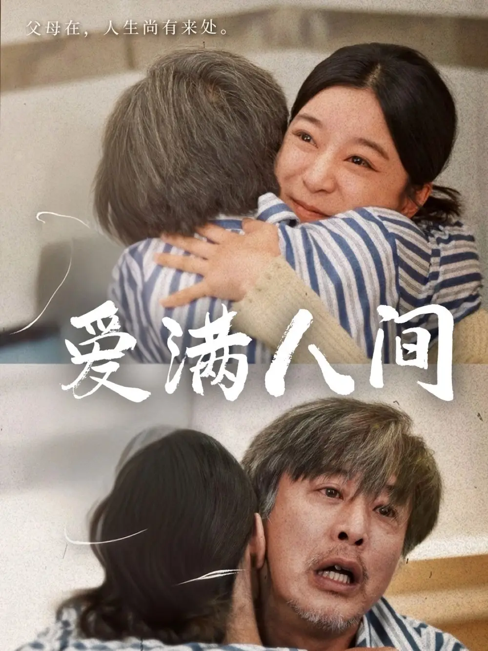 27869-爱满人间（61集）孙语涵&袁珉