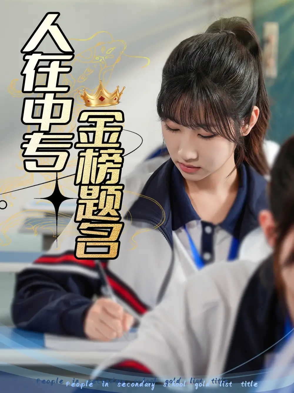 27871-人在中专金榜题名（60集）潘佳琪&董鹿云