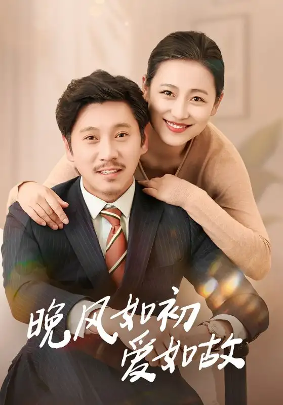 27872-晚风如初爱如故（30集）李倩&陈鹏飞