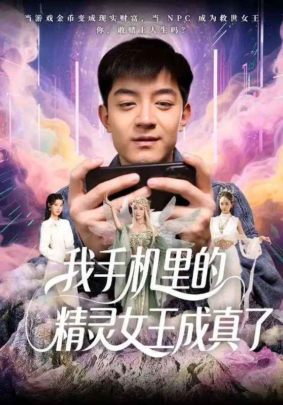 27873-我手机里的精灵女王成真了（65集）贺龙天&党孟宇