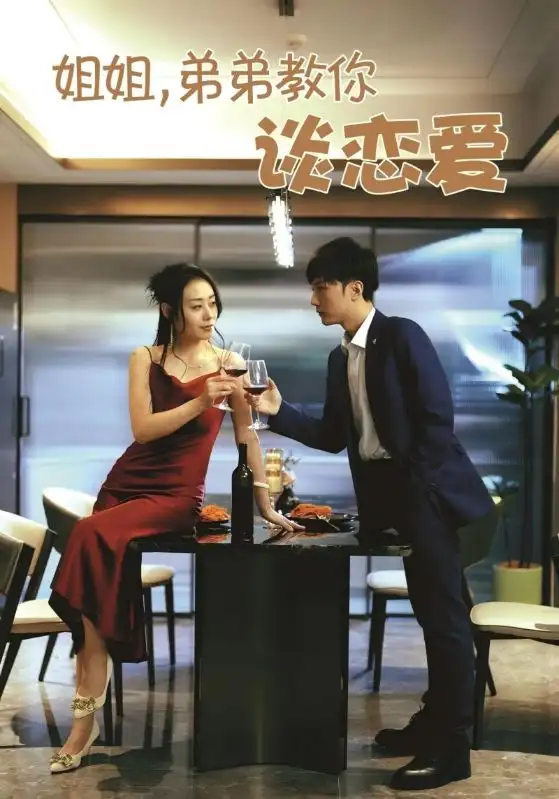 27881-姐姐，弟弟教你谈恋爱&姐姐弟弟教你谈恋爱（54集）王伊伊