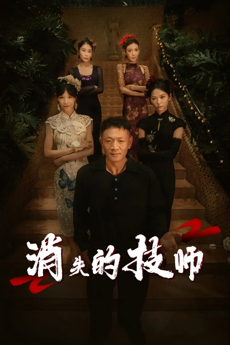 27882-消失的技师（61集）胡思婷