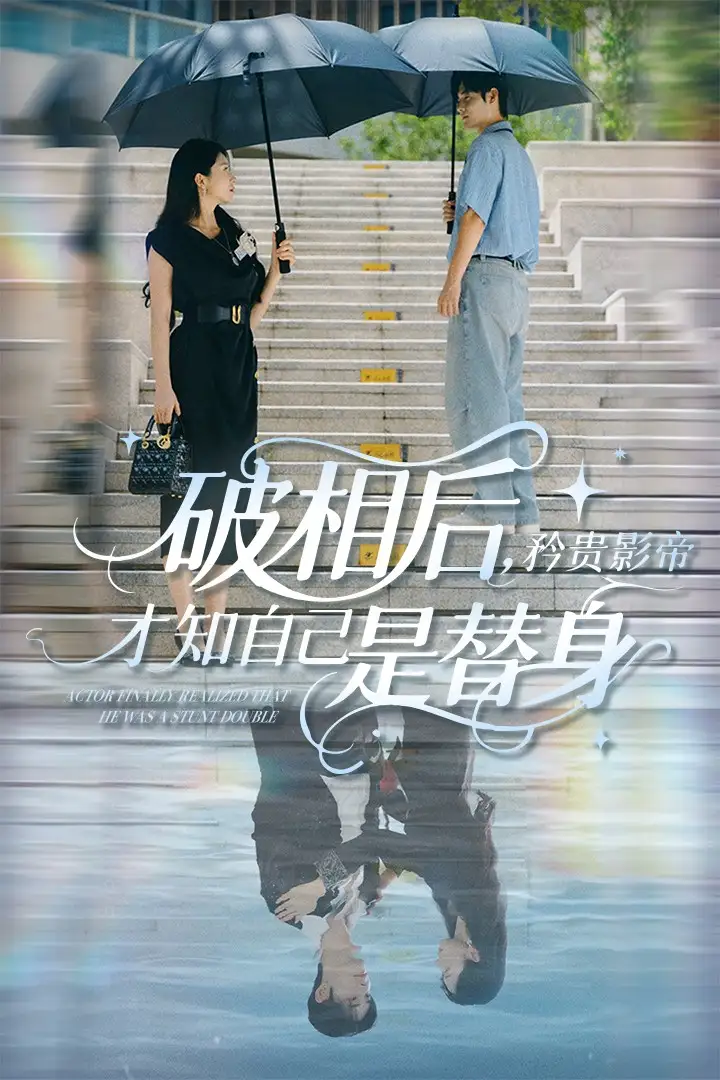 27884-破相后矜贵影帝才知自己是替身（60集）张紫菡&孟佳辉