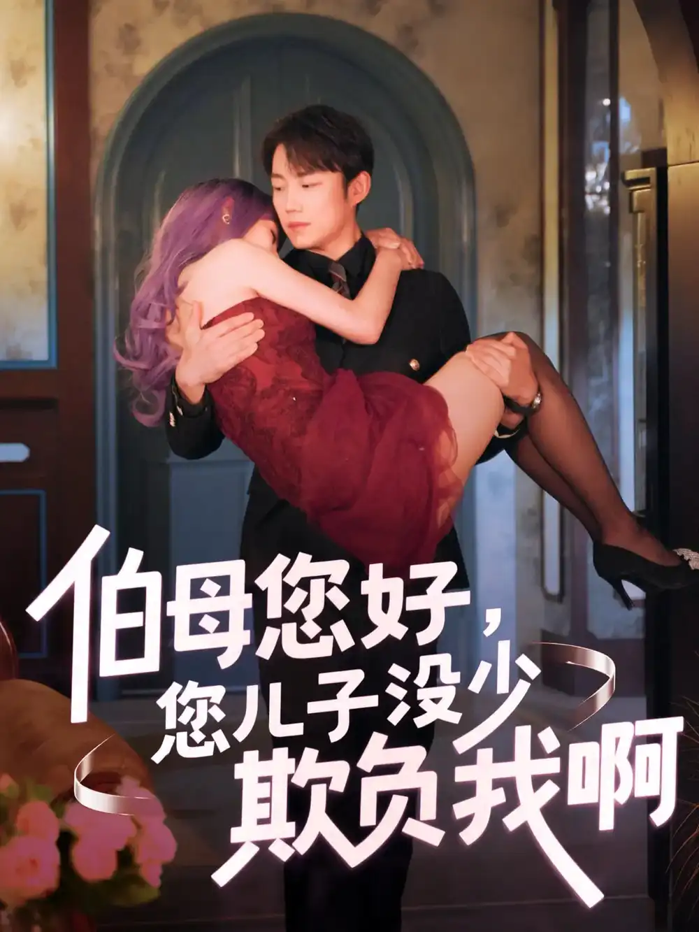 27886-伯母您好您儿子没少欺负我啊&重回八年前（79集）侯泽霖&张家嘉