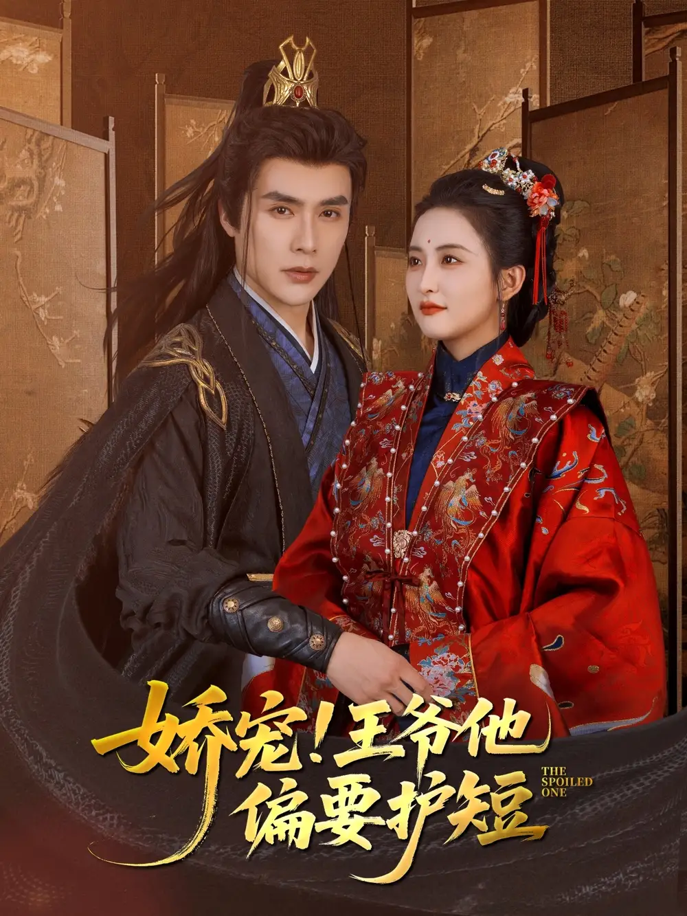 27888-娇宠!王爷他偏要护短&娇宠王爷他偏要护短（80集）何索＆雷笑语