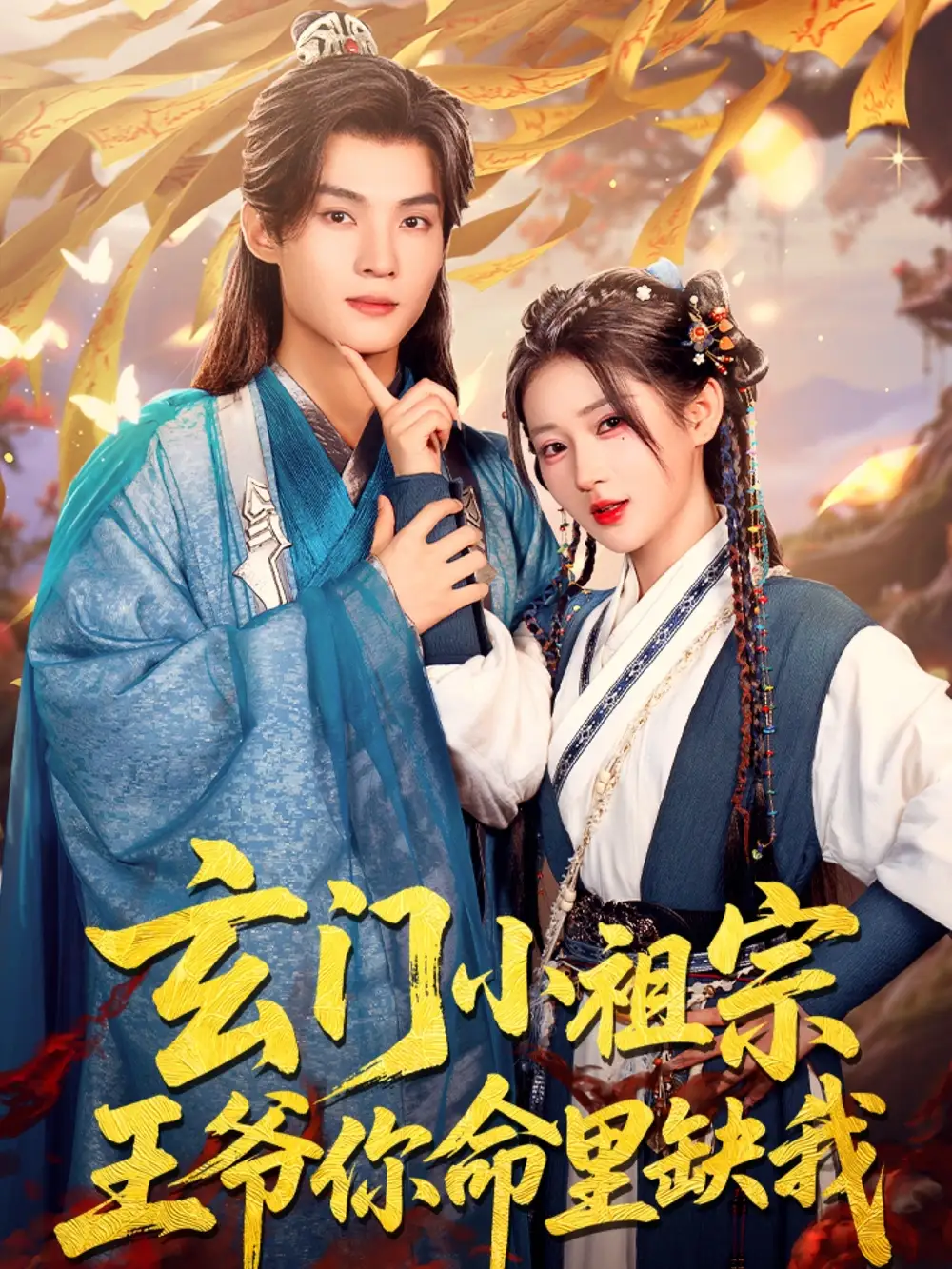 27889-玄门小祖宗，王爷你命里缺我&玄门小祖宗王爷你命里缺我（60集）谢鸿鑫＆汪海敏